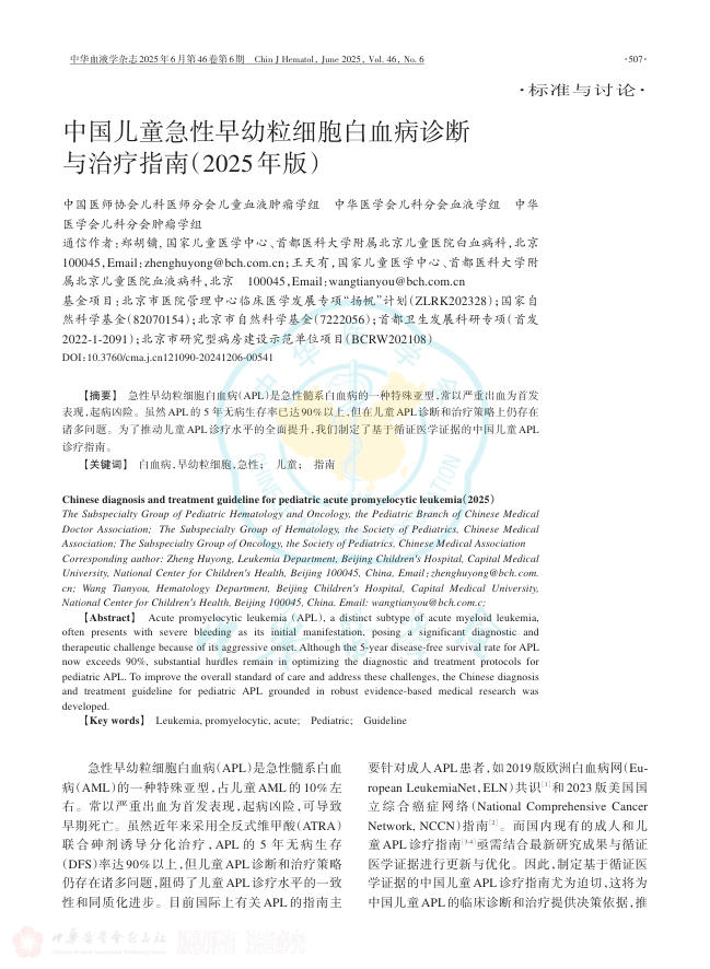 中国儿童急性早幼粒细胞白血病诊断与治疗指南(2025年版)