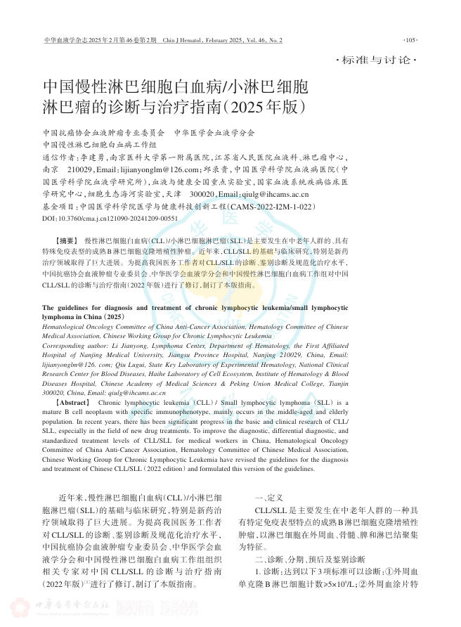 中国慢性淋巴细胞白血病/小淋巴细胞淋巴瘤的诊断与治疗指南(2025年版)