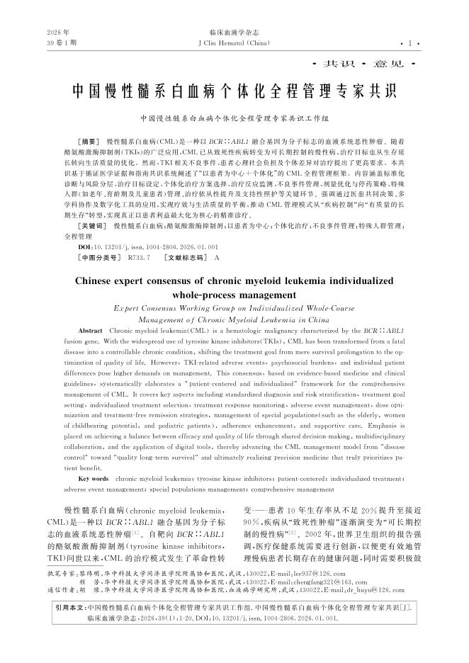 中国慢性髓系白血病个体化全程管理专家共识