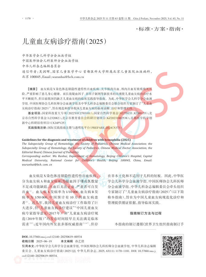 儿童血友病诊疗指南(2025)(1)