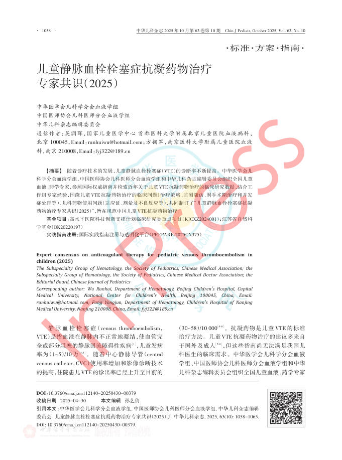 儿童静脉血栓栓塞症抗凝药物治疗专家共识(2025)
