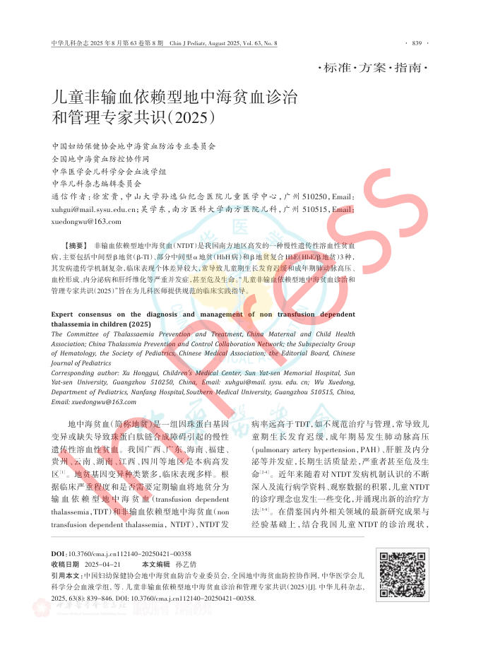 儿童非输血依赖型地中海贫血诊治和管理专家共识(2025)