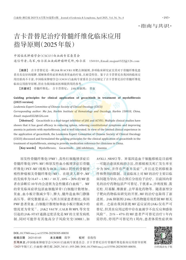 吉卡昔替尼治疗骨髓纤维化临床应用指导原则(2025年版)