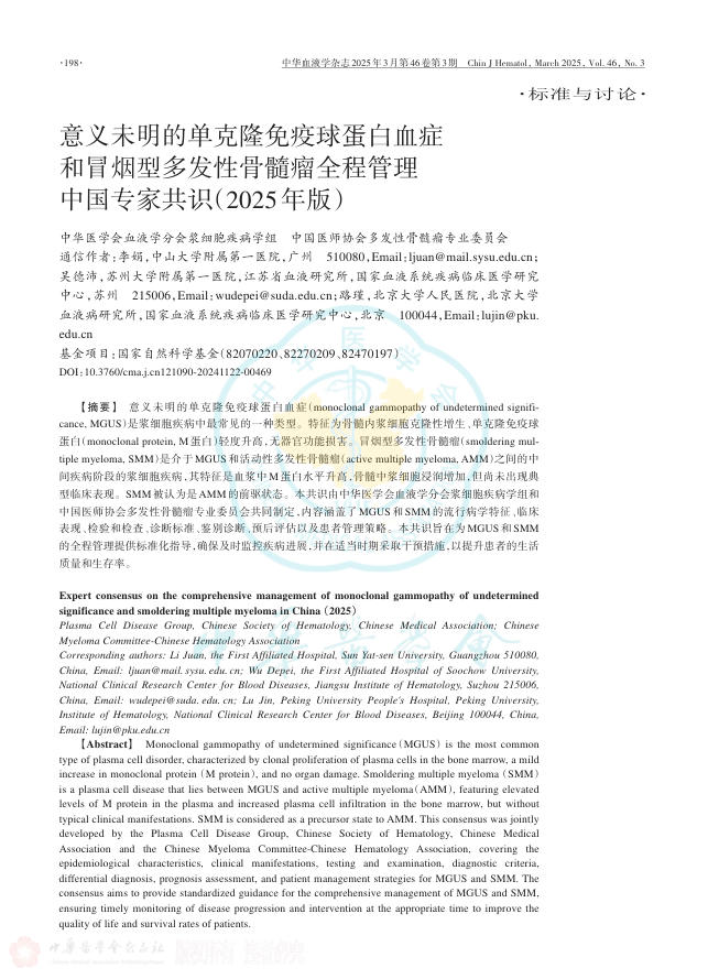 意义未明的单克隆免疫球蛋白血症和冒烟型多发性骨髓瘤全程管理中国专家共识(2025年版)