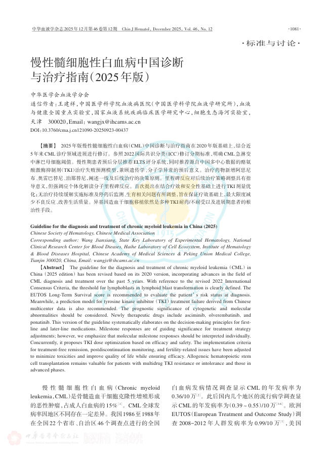 慢性髓细胞性白血病中国诊断与治疗指南(2025年版)