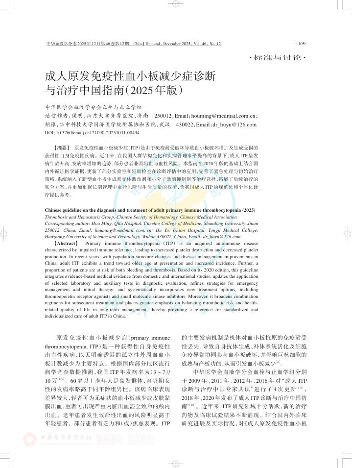 成人原发免疫性血小板减少症诊断与治疗中国指南(2025年版)
