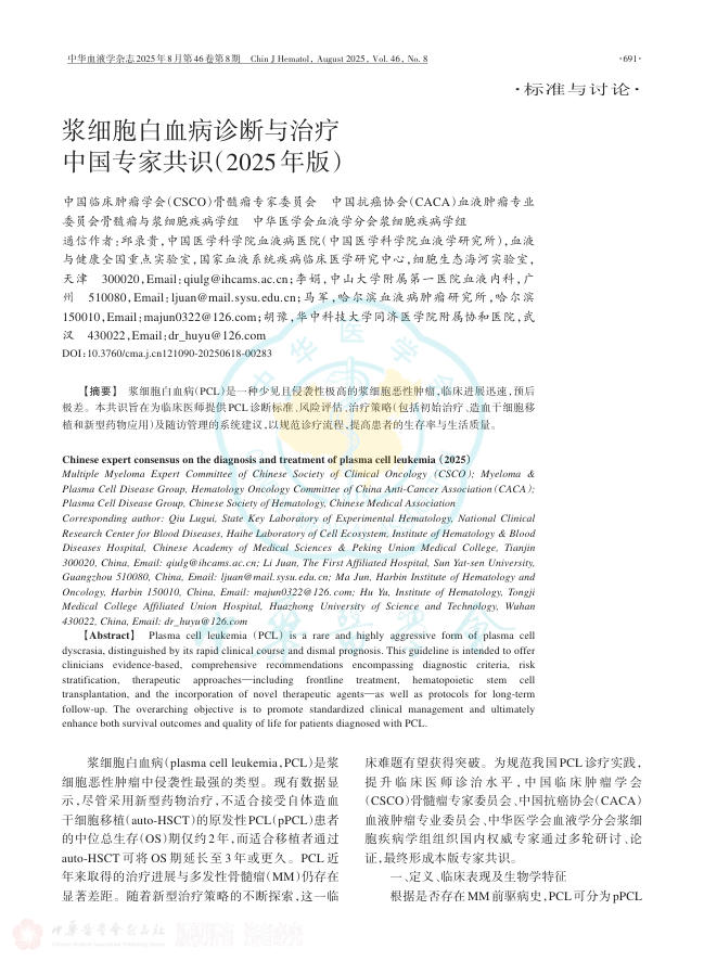 浆细胞白血病诊断与治疗中国专家共识(2025年版)