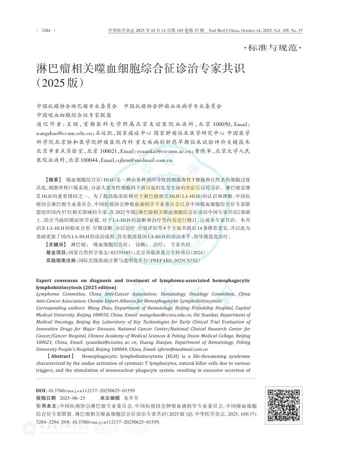 淋巴瘤相关噬血细胞综合征诊治专家共识(2025版)(1)