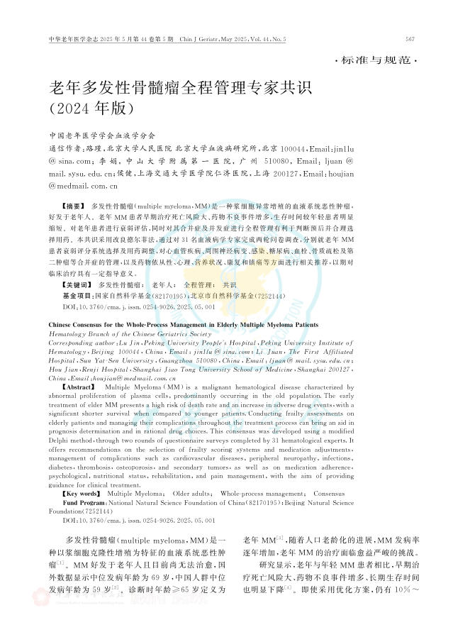 老年多发性骨髓瘤全程管理专家共识(2024年版)