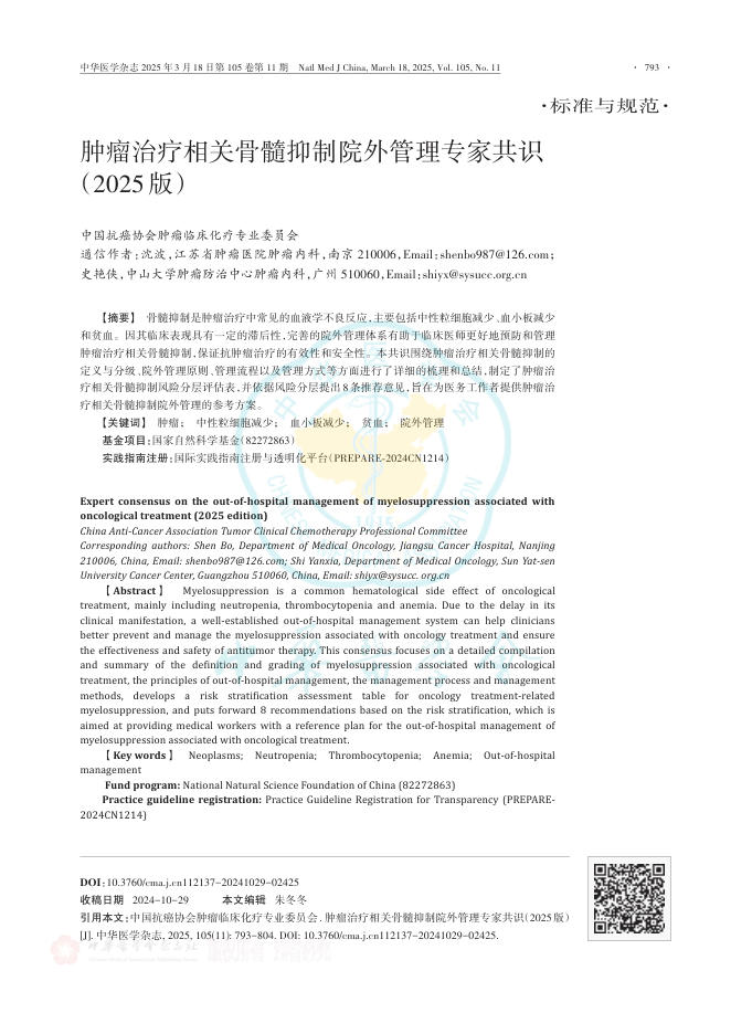 肿瘤治疗相关骨髓抑制院外管理专家共识(2025版)