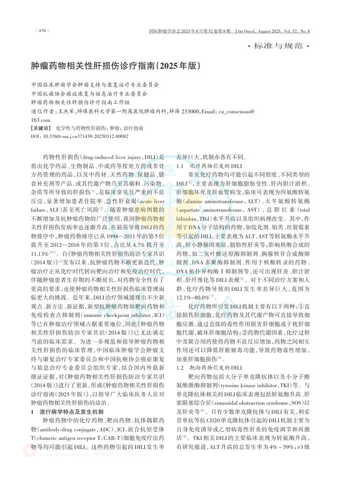 肿瘤药物相关性肝损伤诊疗指南(2025年版)(2)