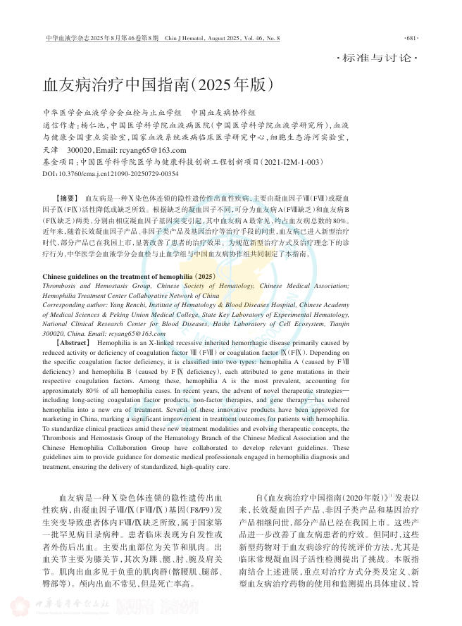 血友病治疗中国指南(2025年版)