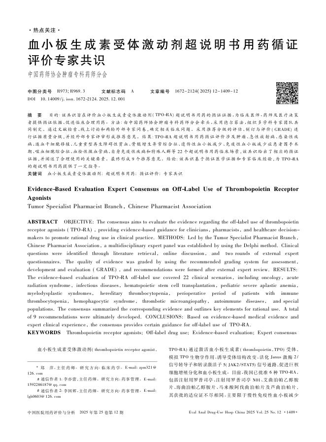 血小板生成素受体激动剂超说明书用药循证评价专家共识