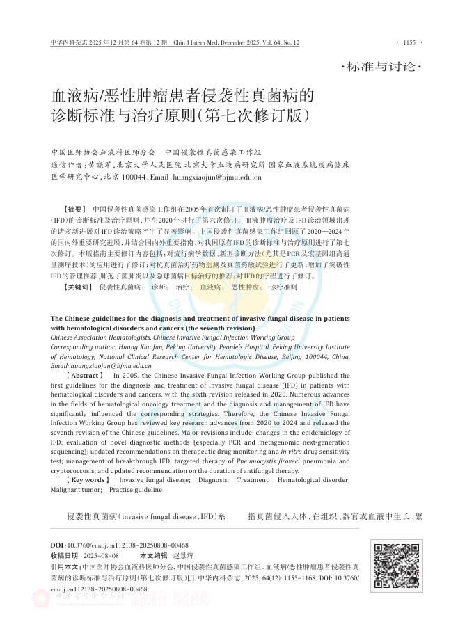 血液病/恶性肿瘤患者侵袭性真菌病的诊断标准与治疗原则(第七次修订版)