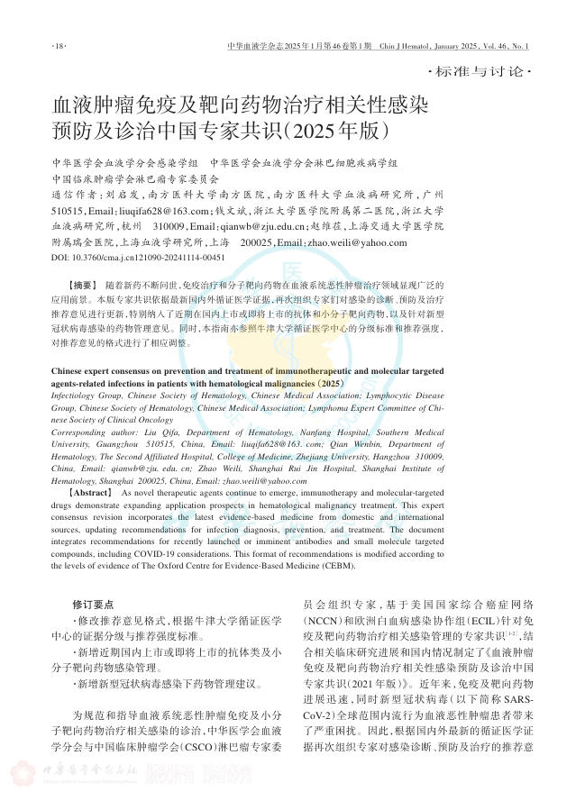 血液肿瘤免疫及靶向药物治疗相关性感染预防及诊治中国专家共识(2025年版)