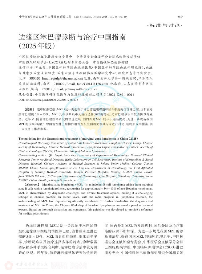 边缘区淋巴瘤诊断与治疗中国指南(2025年版)