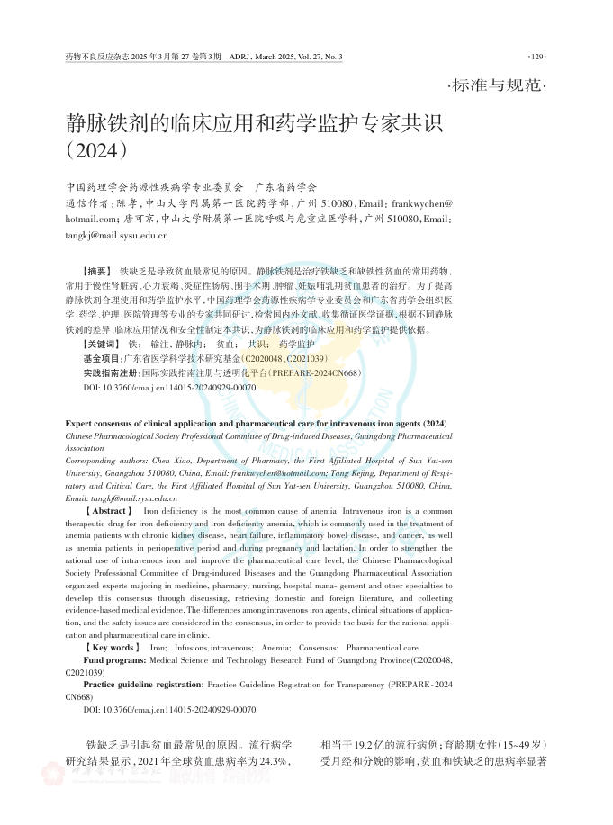 静脉铁剂的临床应用和药学监护专家共识(2024)