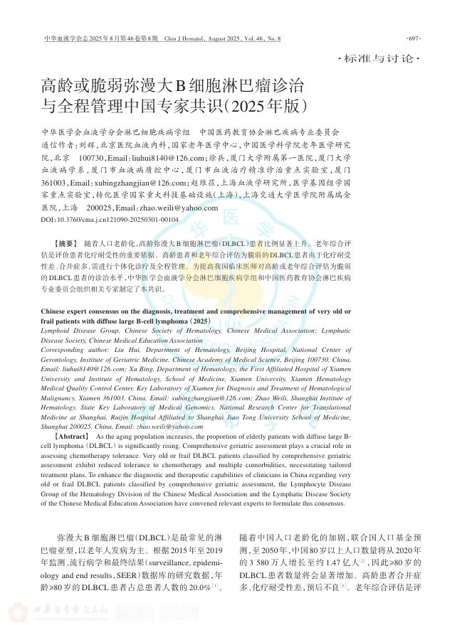 高龄或脆弱弥漫大B细胞淋巴瘤诊治与全程管理中国专家共识(2025年版)