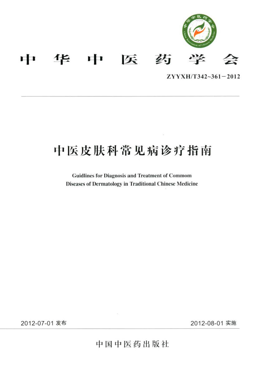 中医皮肤科常见病诊疗指南 2012 ZYYXH T342-361_PDF电子书下载 高清 带索引书签目录_sample_