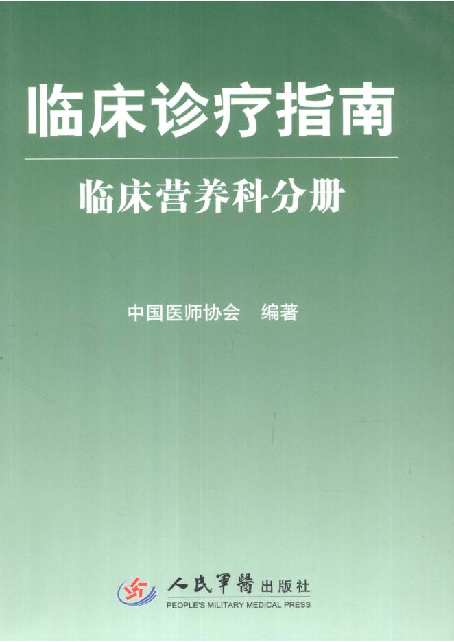 临床诊疗指南 临床营养科分册_12938830