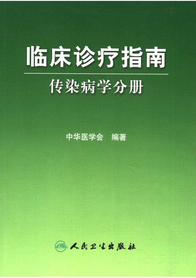 临床诊疗指南 传染病学分册_11778624