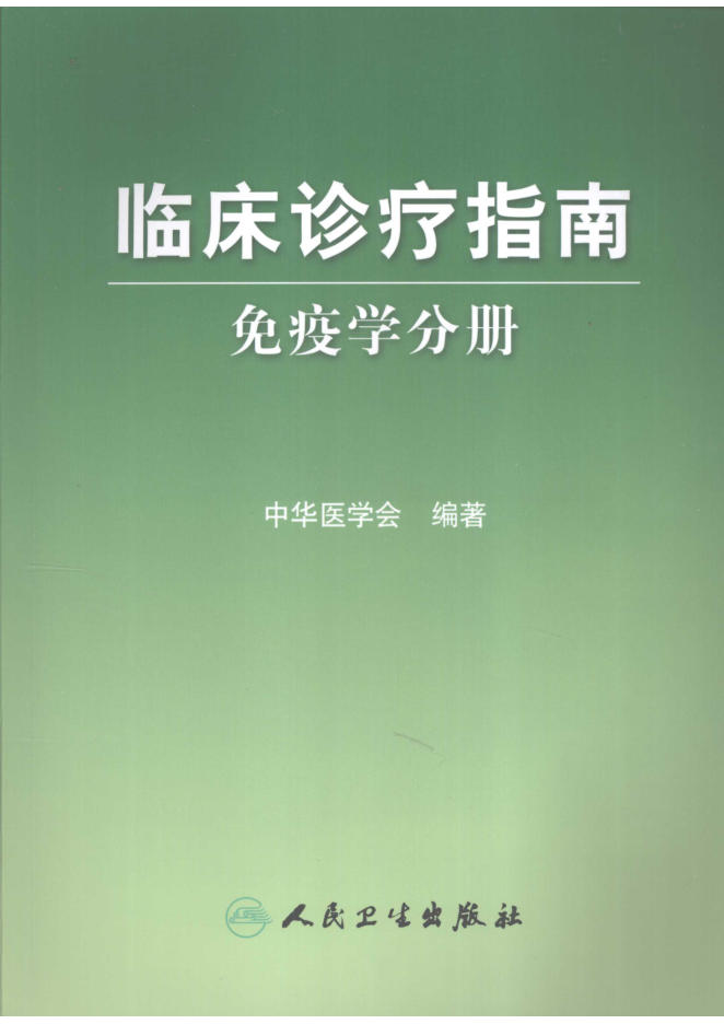 临床诊疗指南 免疫学分册(欣泽健康)