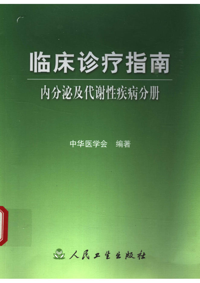 临床诊疗指南 内分泌及代谢性疾病分册(欣泽健康)