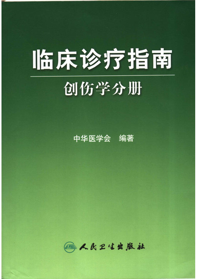 临床诊疗指南 创伤学分册(欣泽健康)