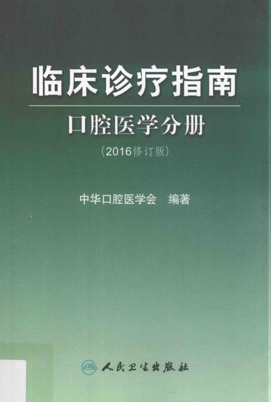 临床诊疗指南 口腔医学分册 (欣泽健康)