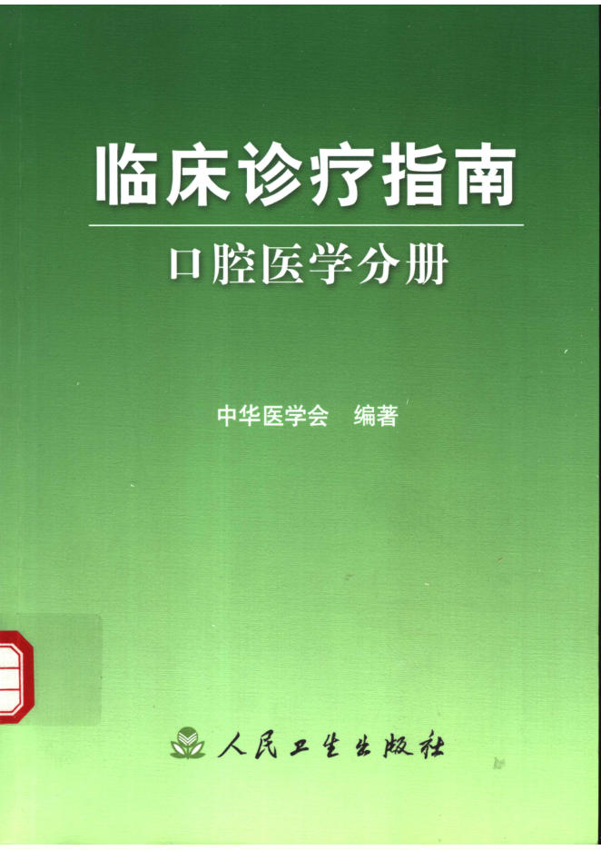 临床诊疗指南 口腔医学分册_(欣泽健康)