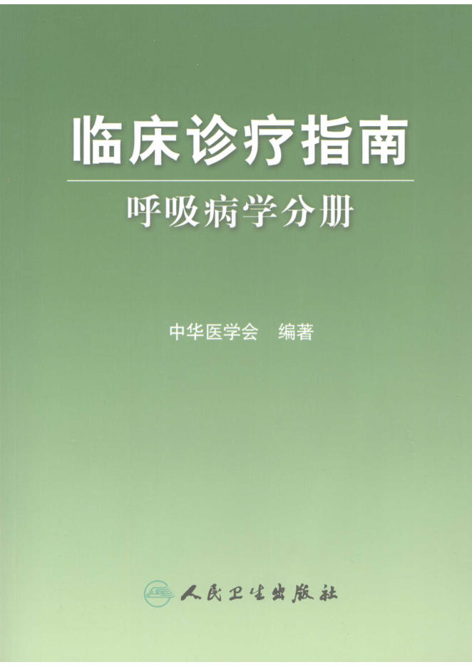 临床诊疗指南 呼吸病学分册(欣泽健康)