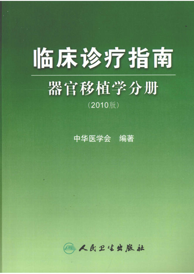 临床诊疗指南 器官移植学分册 (欣泽健康)