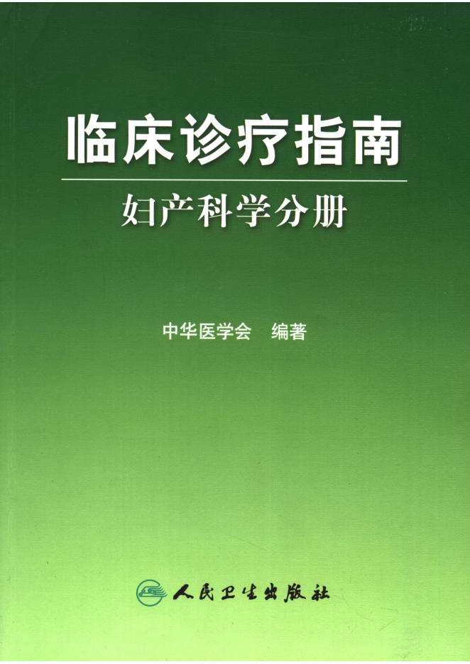 临床诊疗指南 妇产科学分册(欣泽健康)