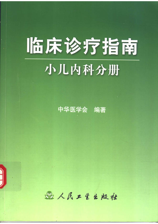 临床诊疗指南 小儿内科分册(欣泽健康)