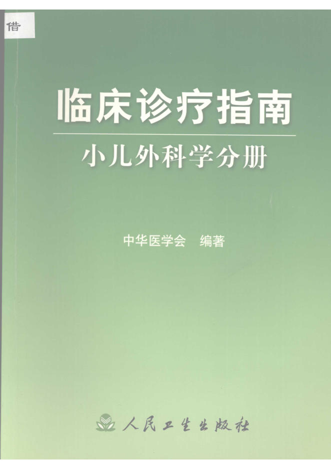 临床诊疗指南 小儿外科学分册(欣泽健康)