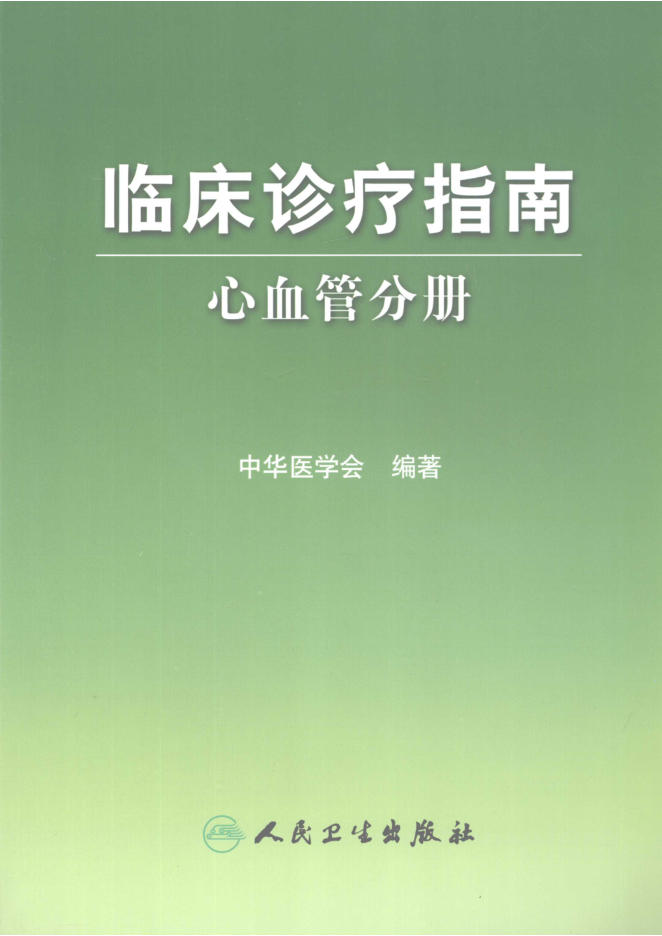 临床诊疗指南 心血管分册(欣泽健康)