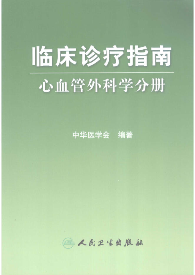 临床诊疗指南 心血管外科学分册(欣泽健康)