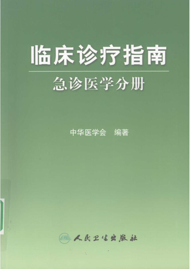 临床诊疗指南 急诊医学分册_12350451