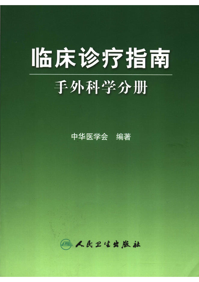 临床诊疗指南 手外科学分册(欣泽健康)
