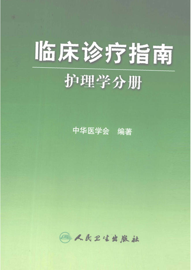 临床诊疗指南 护理学分册_11951283