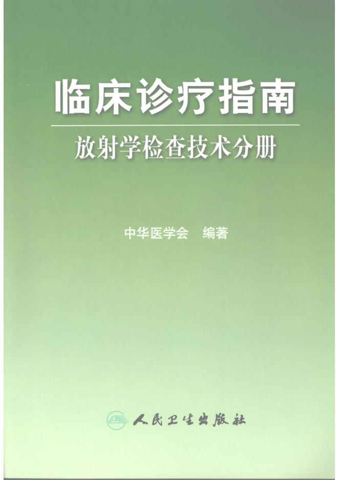临床诊疗指南 放射学检查技术分册(欣泽健康)