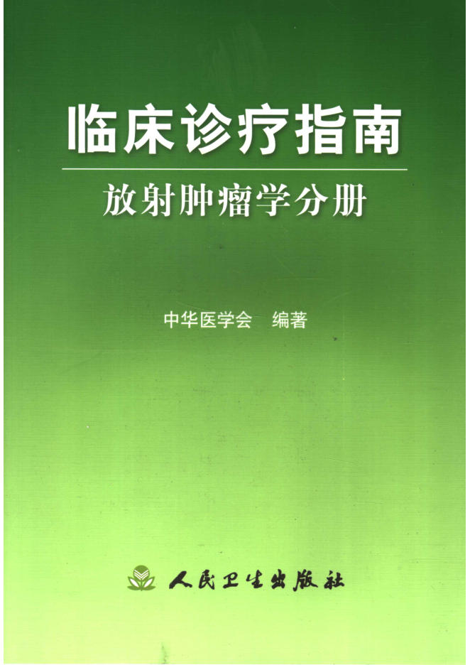 临床诊疗指南 放射肿瘤学分册_11752532