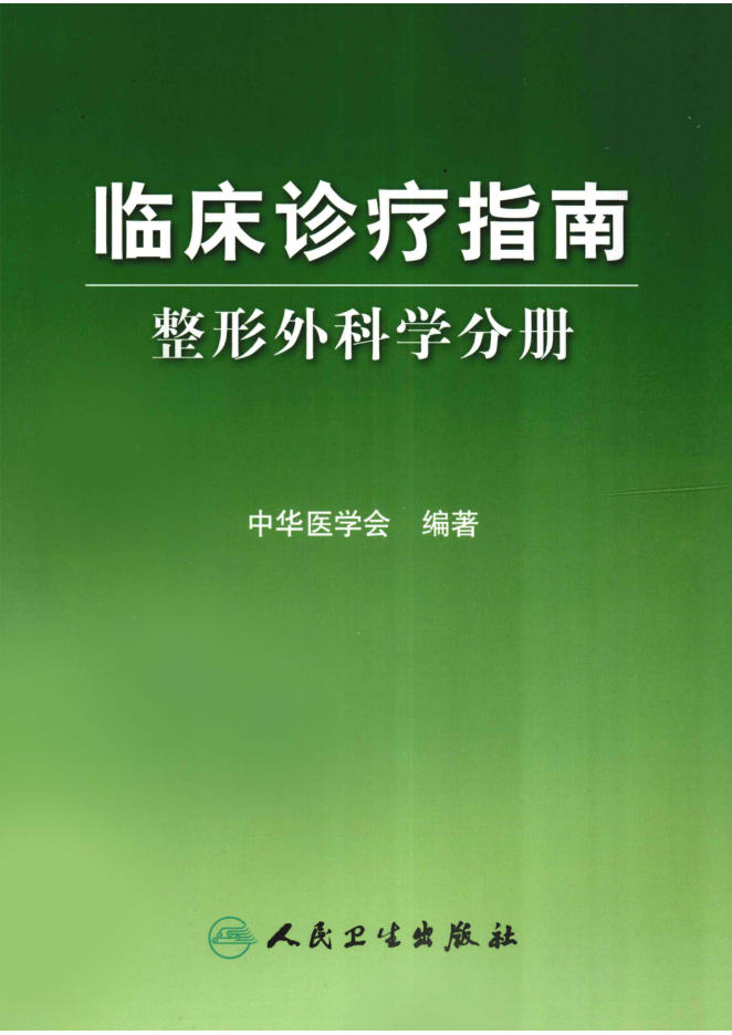 临床诊疗指南 整形外科学分册_(欣泽健康)