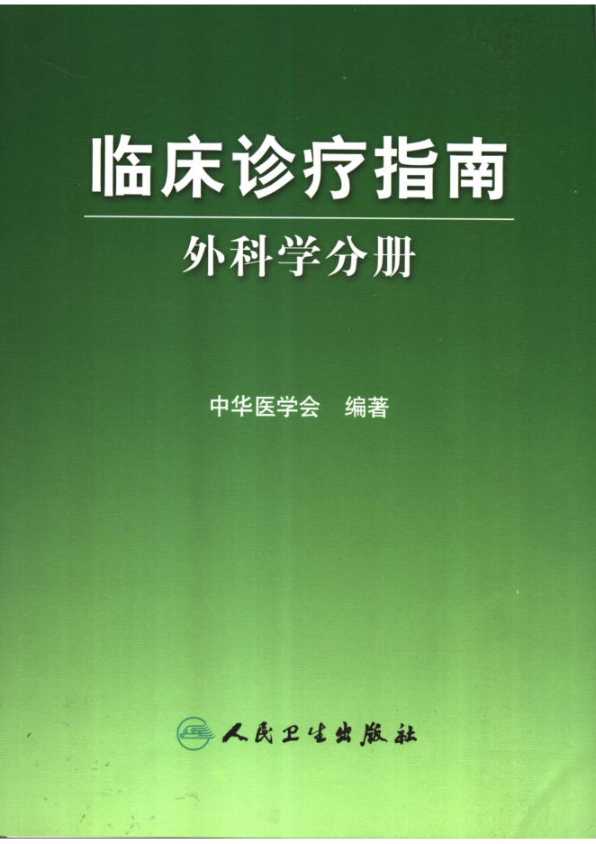 临床诊疗指南 普通外科分册_11790169