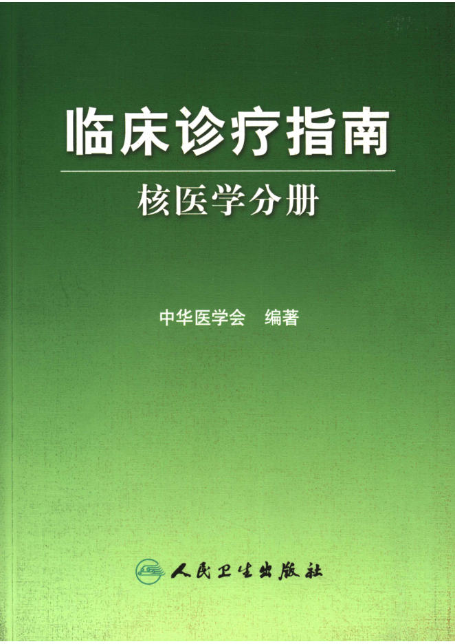 临床诊疗指南 核医学分册_11778621