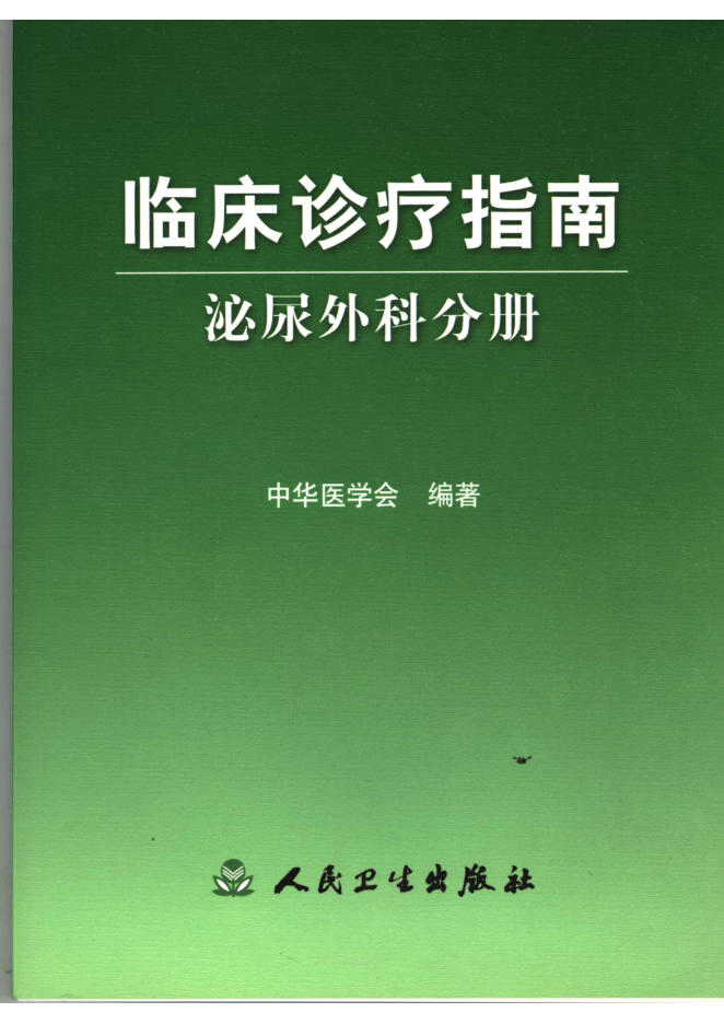 临床诊疗指南 泌尿外科分册(欣泽健康)
