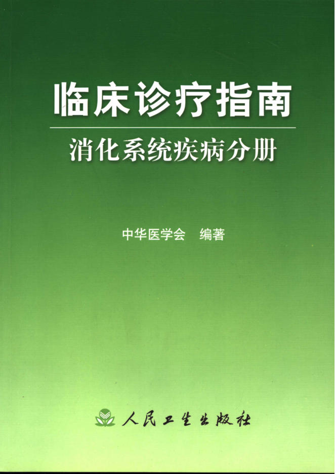 临床诊疗指南 消化系统疾病分册(欣泽健康)