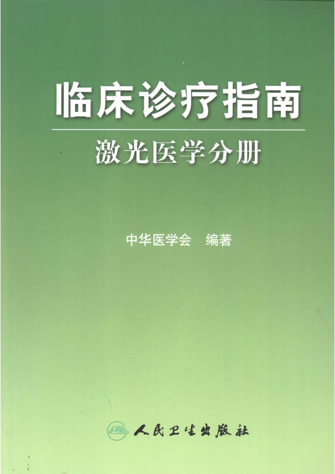 临床诊疗指南 激光医学分册_12425762