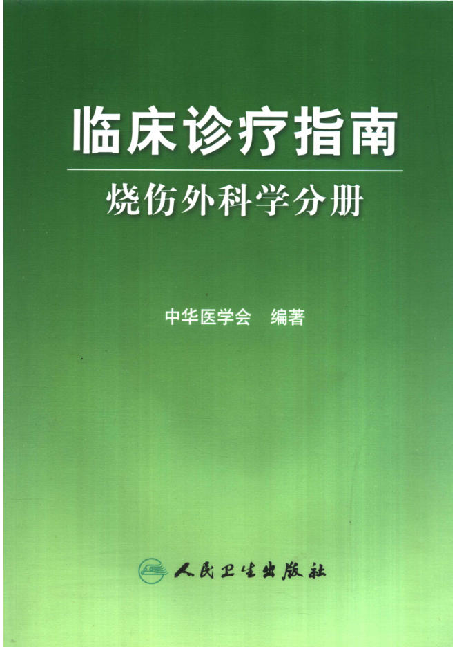临床诊疗指南 烧伤外科学分册_11919096