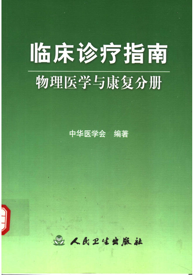 临床诊疗指南 物理医学与康复分册_11534307